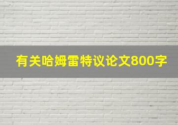 有关哈姆雷特议论文800字