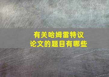 有关哈姆雷特议论文的题目有哪些