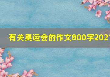 有关奥运会的作文800字2021