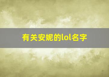 有关安妮的lol名字