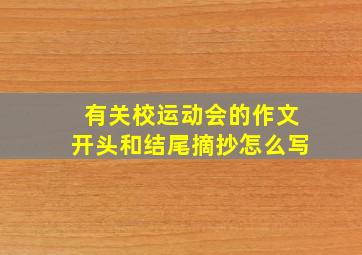 有关校运动会的作文开头和结尾摘抄怎么写