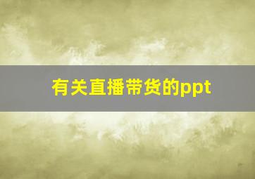 有关直播带货的ppt