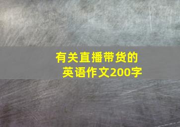 有关直播带货的英语作文200字