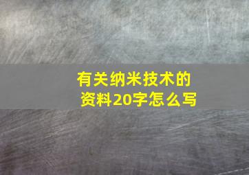 有关纳米技术的资料20字怎么写