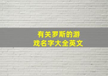 有关罗斯的游戏名字大全英文