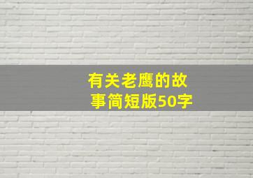 有关老鹰的故事简短版50字