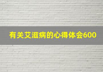 有关艾滋病的心得体会600