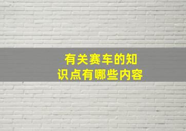 有关赛车的知识点有哪些内容