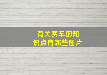 有关赛车的知识点有哪些图片