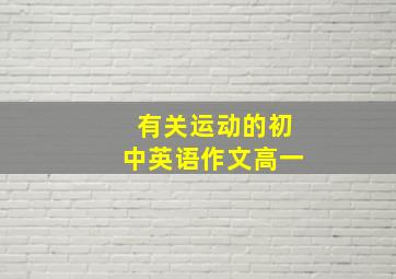 有关运动的初中英语作文高一