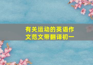 有关运动的英语作文范文带翻译初一