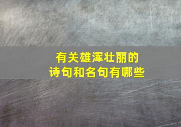 有关雄浑壮丽的诗句和名句有哪些