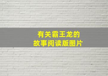 有关霸王龙的故事阅读版图片