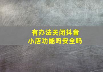 有办法关闭抖音小店功能吗安全吗