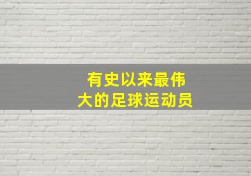 有史以来最伟大的足球运动员