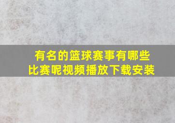 有名的篮球赛事有哪些比赛呢视频播放下载安装