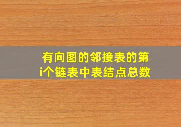 有向图的邻接表的第i个链表中表结点总数