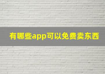 有哪些app可以免费卖东西