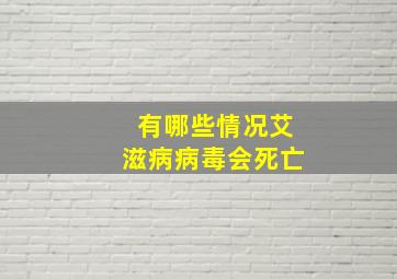 有哪些情况艾滋病病毒会死亡