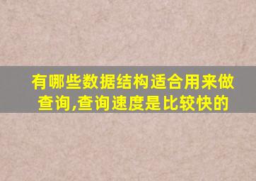 有哪些数据结构适合用来做查询,查询速度是比较快的