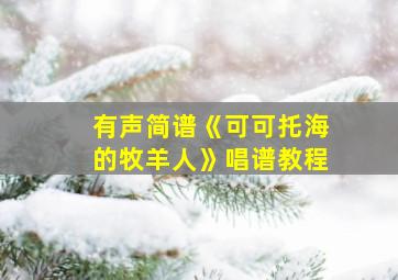 有声简谱《可可托海的牧羊人》唱谱教程