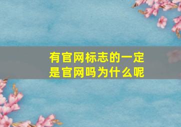 有官网标志的一定是官网吗为什么呢