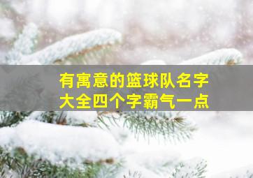 有寓意的篮球队名字大全四个字霸气一点