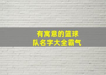 有寓意的篮球队名字大全霸气