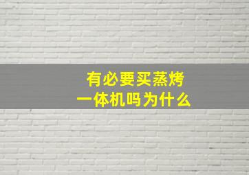 有必要买蒸烤一体机吗为什么