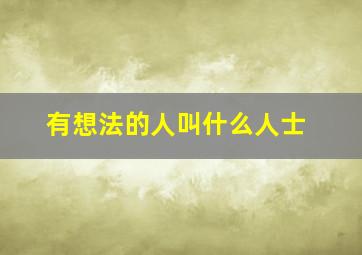 有想法的人叫什么人士