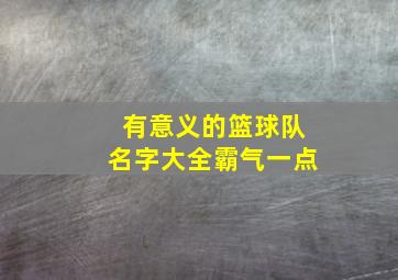 有意义的篮球队名字大全霸气一点