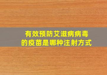 有效预防艾滋病病毒的疫苗是哪种注射方式