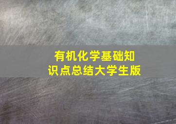 有机化学基础知识点总结大学生版