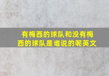 有梅西的球队和没有梅西的球队是谁说的呢英文