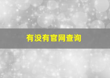 有没有官网查询