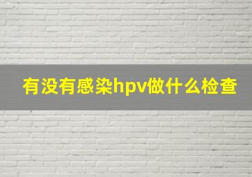 有没有感染hpv做什么检查