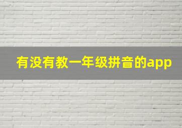 有没有教一年级拼音的app