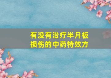 有没有治疗半月板损伤的中药特效方