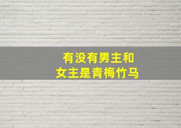 有没有男主和女主是青梅竹马