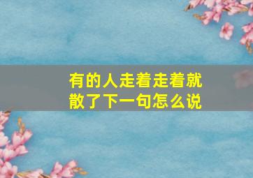 有的人走着走着就散了下一句怎么说