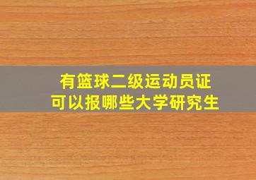 有篮球二级运动员证可以报哪些大学研究生