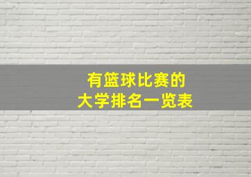 有篮球比赛的大学排名一览表