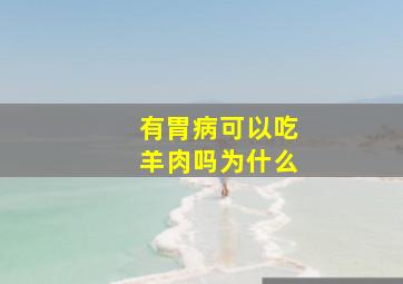 有胃病可以吃羊肉吗为什么