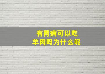 有胃病可以吃羊肉吗为什么呢