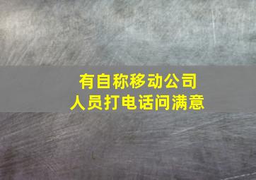 有自称移动公司人员打电话问满意