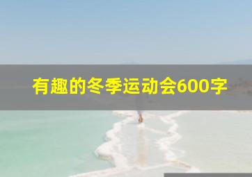 有趣的冬季运动会600字