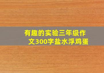 有趣的实验三年级作文300字盐水浮鸡蛋