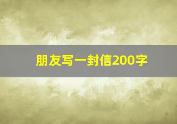 朋友写一封信200字