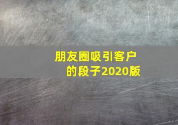 朋友圈吸引客户的段子2020版