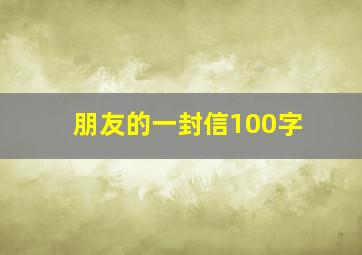 朋友的一封信100字